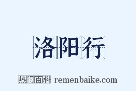 洛阳行是什么意思的图片